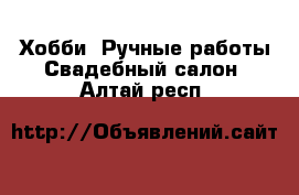 Хобби. Ручные работы Свадебный салон. Алтай респ.